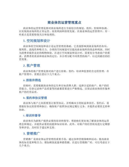 商业体的运营管理重点