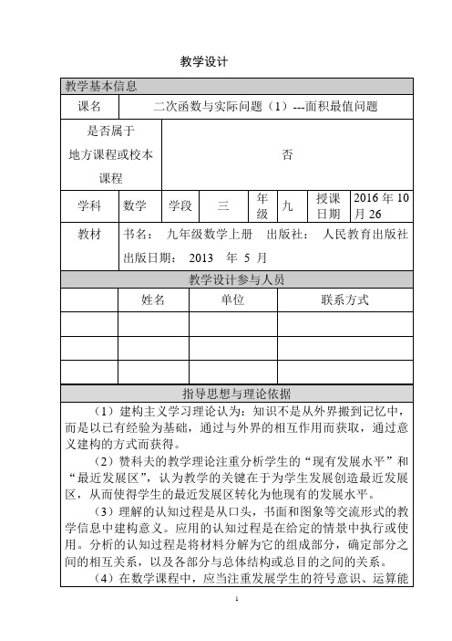 人教版九年级数学上册《二次函数与实际问题(1)面积最值问题》教学设计