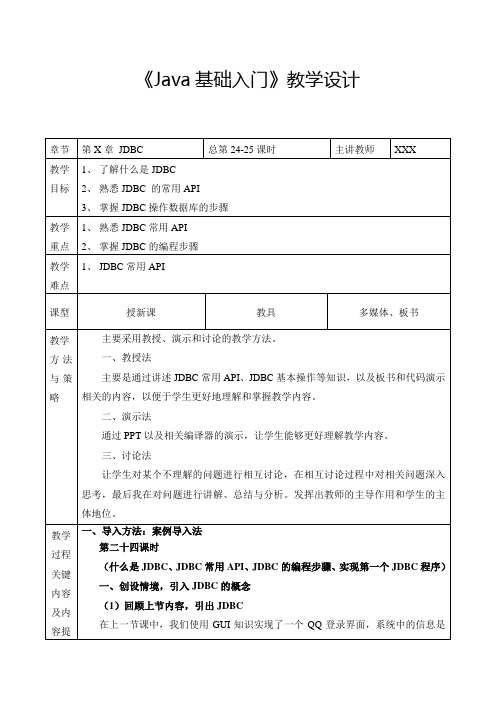 Java基础入门教案之JDBC