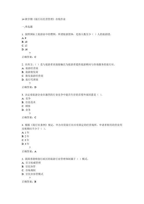 南开14秋学期《旅行社经营管理》在线作业答案