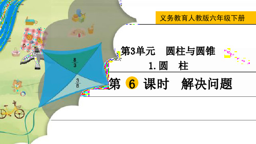 最新人教版六年级数学下册《解决问题》精品教学课件