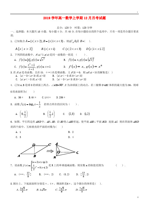 2019-2018学年高一数学上学期12月月考试题 人教新目标版