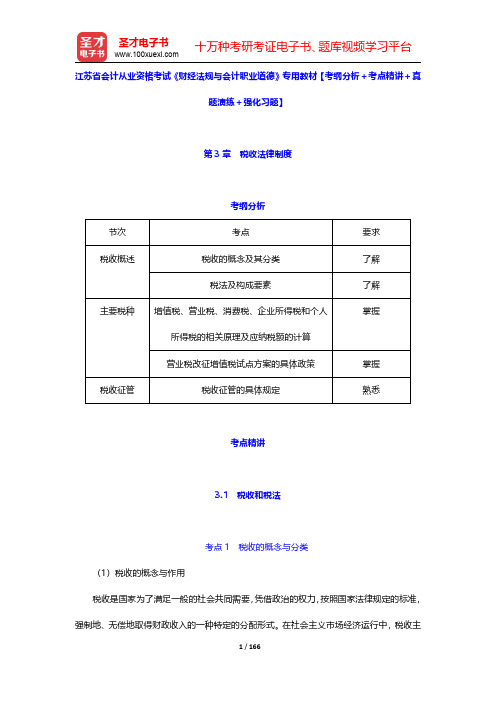 江苏省会计从业资格考试《财经法规与会计职业道德》专用教材【考纲分析+考点精讲+真题演练+强化习题】(