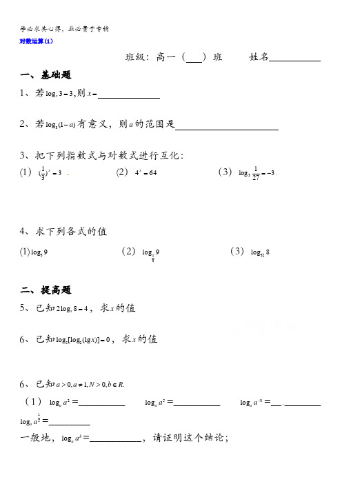 江苏省盐城市时杨中学高三数学一轮复习导学案：对数运算 缺答案