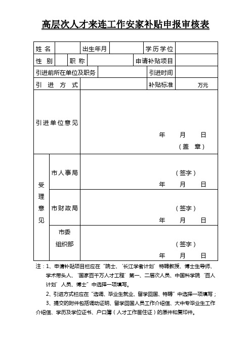 高层次人才来连工作安家补贴申报审核表