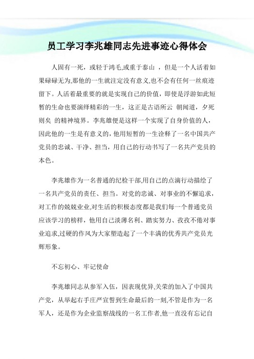 员工学习李兆雄同志先进事迹心得体会.doc