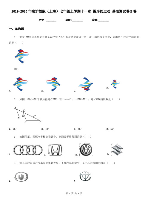 2019-2020年度沪教版(上海)七年级数学上学期十一章 图形的运动 基础测试卷B卷