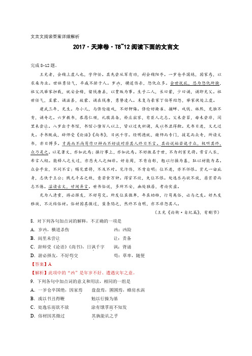 2017·天津卷·T8~12阅读下面的文言文 附答案详细解析