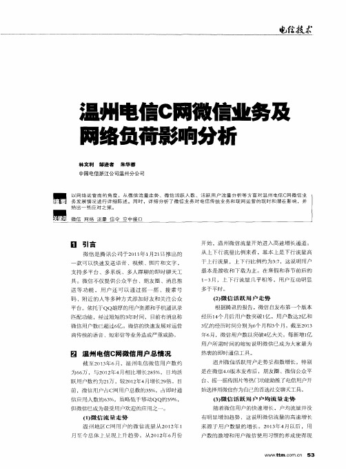 温州电信C网微信业务及网络负荷影响分析