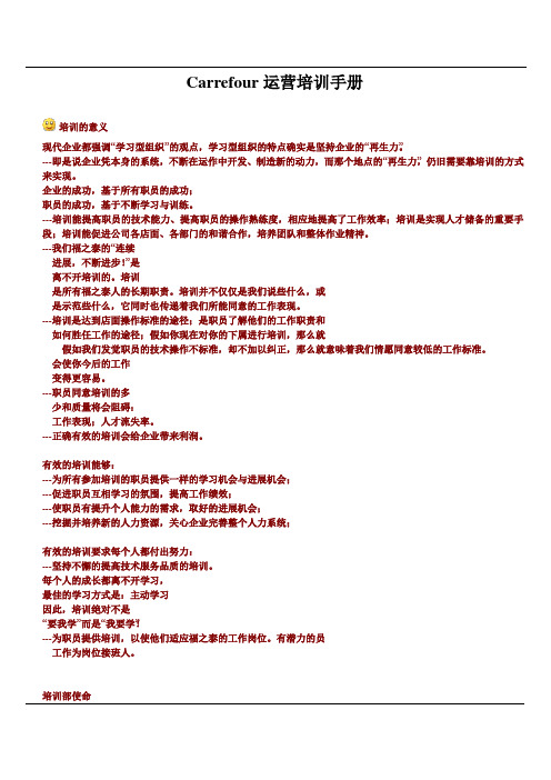 Carrefour运营培训手册