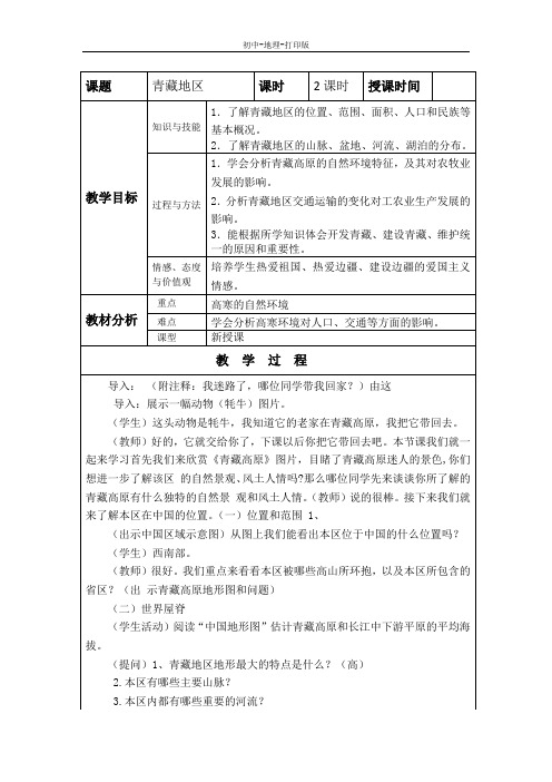 湘教版-地理-八年级下册-5.3.2西北地区和青藏地区 教案