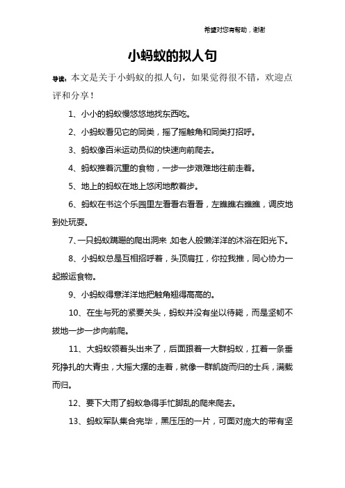 小蚂蚁的拟人句