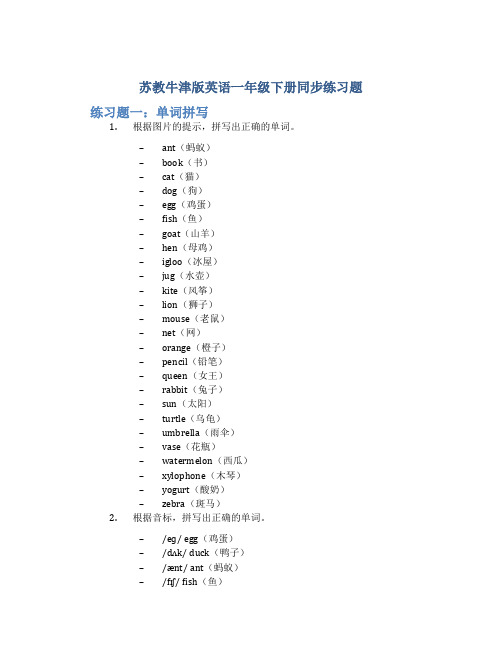 苏教牛津版英语一年级下册同步练习题