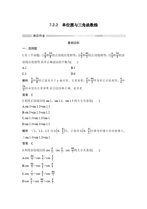 课时作业7：7.2.2　单位圆与三角函数线