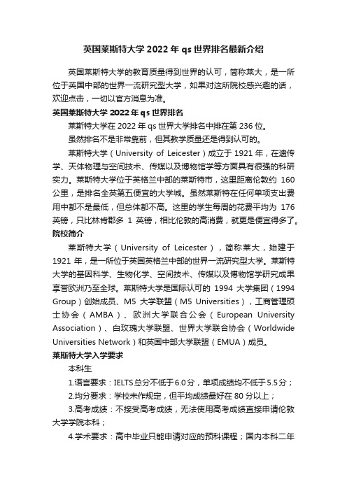 英国莱斯特大学2022年qs世界排名最新介绍