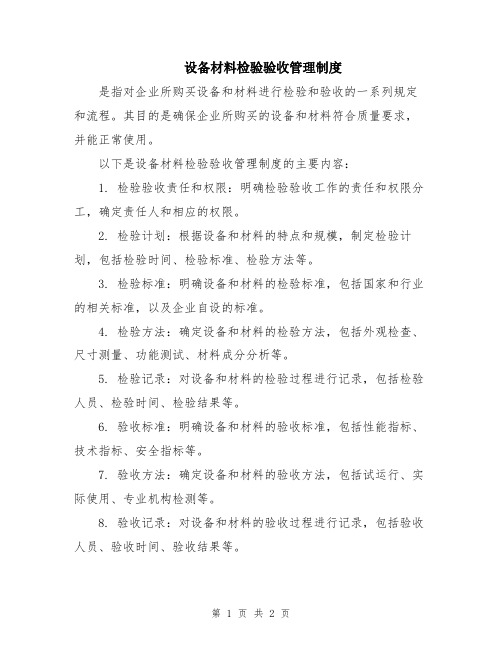 设备材料检验验收管理制度