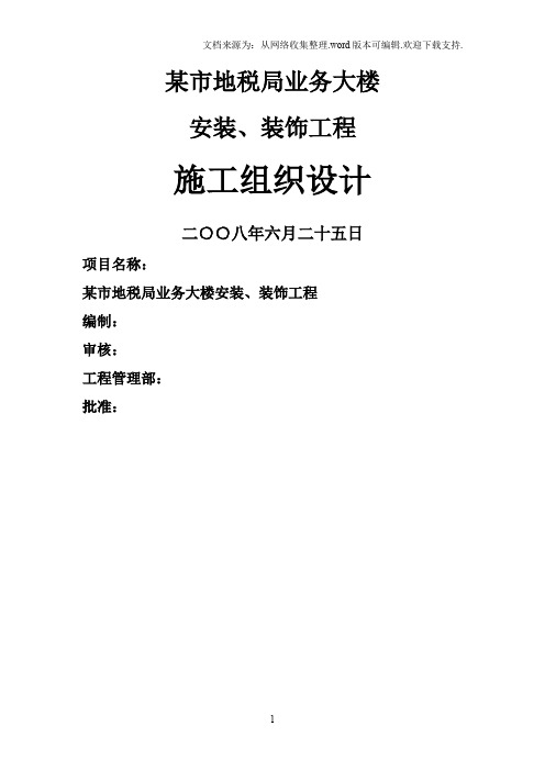 某地税局业务大楼安装及装饰工程施工组织设计