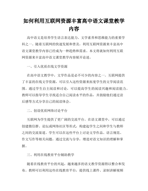 如何利用互联网资源丰富高中语文课堂教学内容