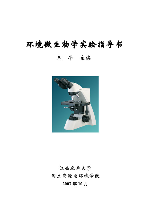 环境微生物学实验指导.pdf