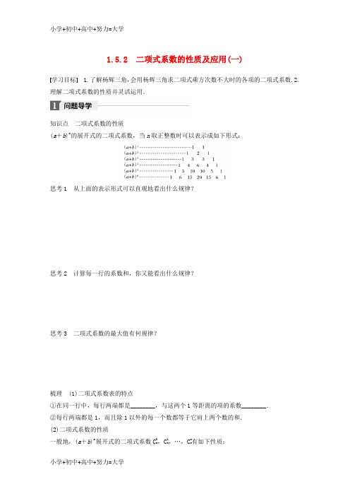 配套K122018版高中数学 第一章 计数原理 1.5.2 二项式系数的性质及应用(一)学案 苏教版