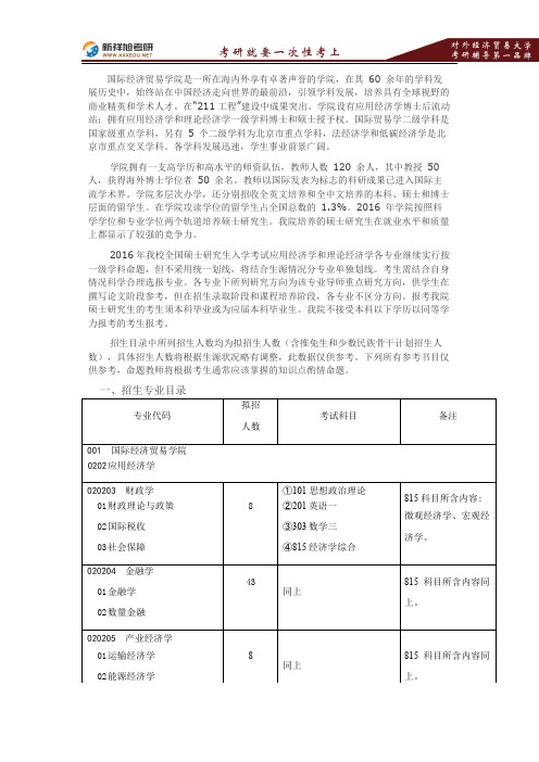 2016-2017对外经济贸易大学国际经济贸易学院硕士研究生招生专业目录考试科目参考书目—新祥旭考研辅导