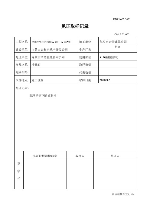 3- 见证取样记录(水泥、砖、砂、石、基础、主体各6份、防水)