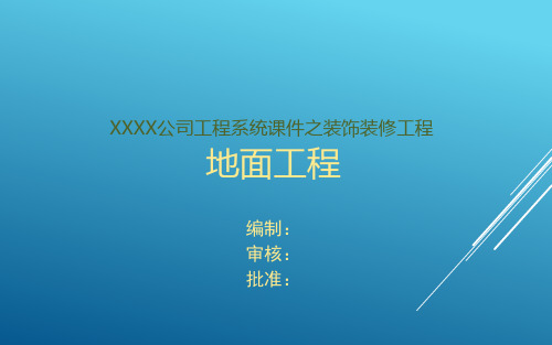 建筑装修工程地面工程施工技术及质量控制培训PPT课件