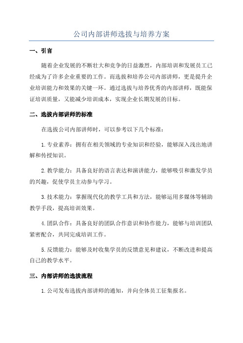 公司内部讲师选拔与培养方案