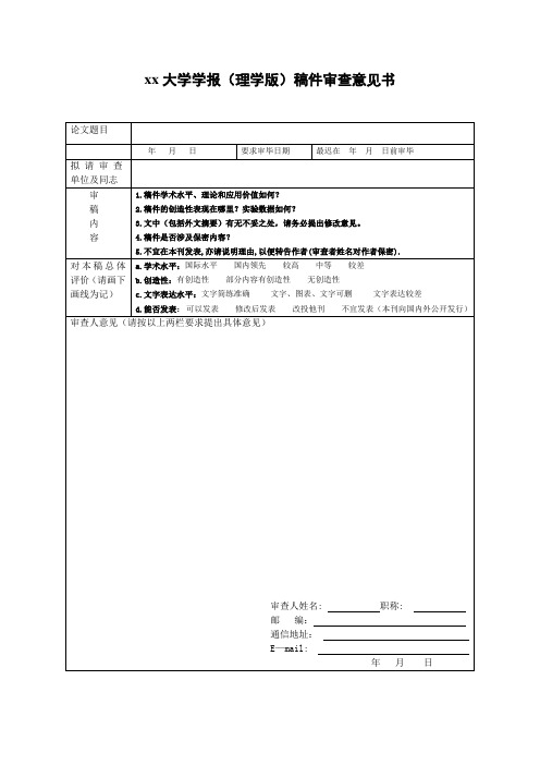 大学学报稿件审查意见书