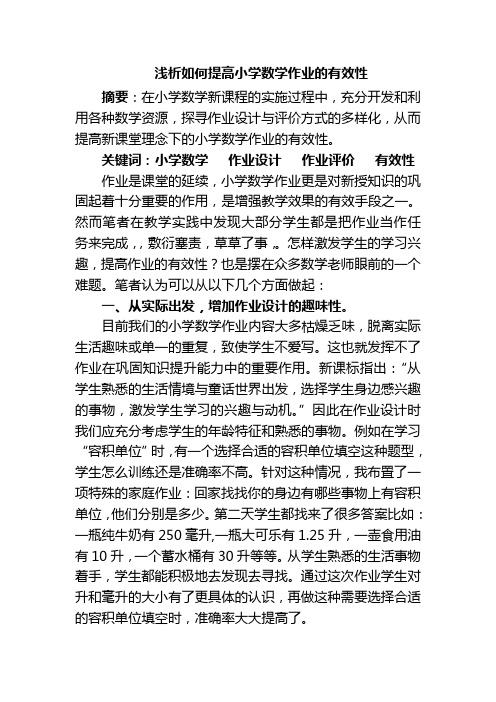 浅析如何提高小学数学作业的有效性