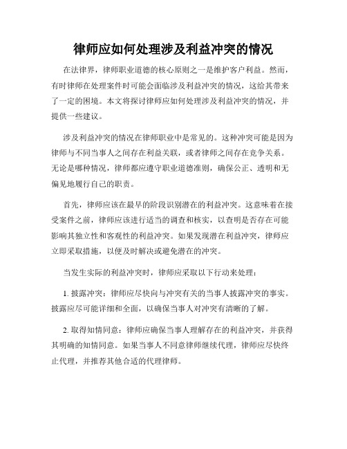 律师应如何处理涉及利益冲突的情况