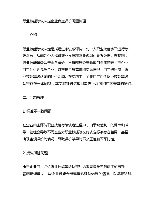 职业技能等级认定企业自主评价问题梳理