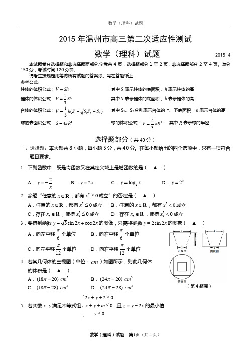 温州二模数学(理科)试题