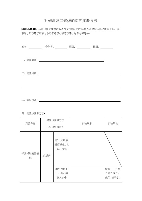 化学人教版九年级上册对蜡烛及其燃烧的探究实验报告