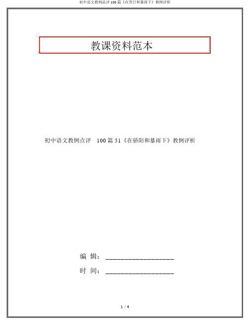 初中语文教例品评100篇《在烈日和暴雨下》教例评析