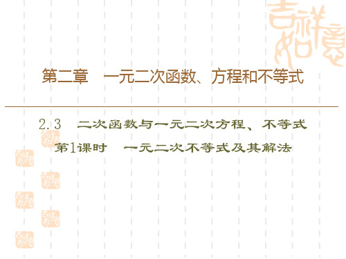 人教A版高中数学必修一课件 《二次函数与一元二次方程、不等式》一元二次函数、方程和不等式(第1课时)