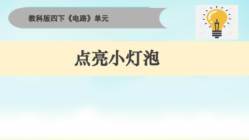 教科版四年级下册科学《点亮小灯泡》(课件)