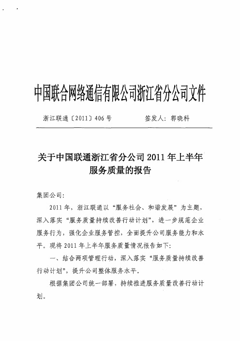 中国联通浙江分公司2011年上半年服务质量情况报告(来源：省通管局网站)