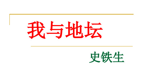 【新教材】我与地坛优秀课件—高一语文统编版(最新)必修上册