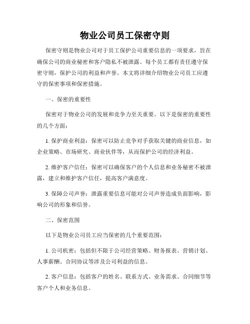 物业公司员工保密守则