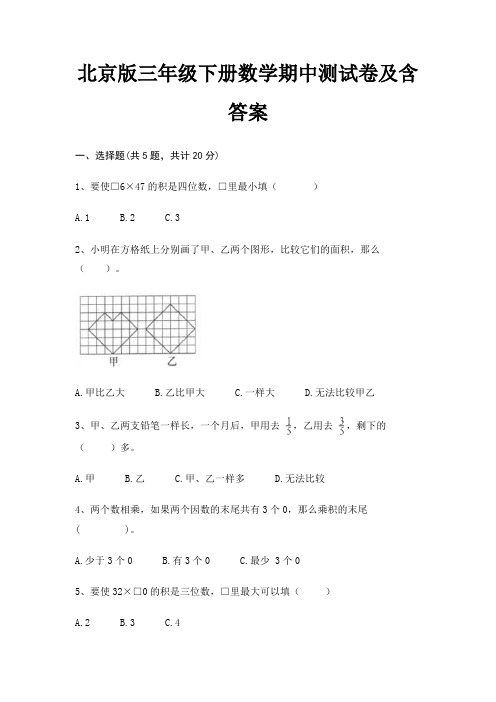 北京版三年级下册数学期中测试卷及含答案