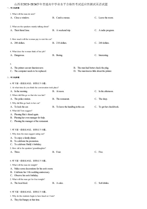 山西省2023-2024学年普通高中学业水平合格性考试适应性测试英语试题