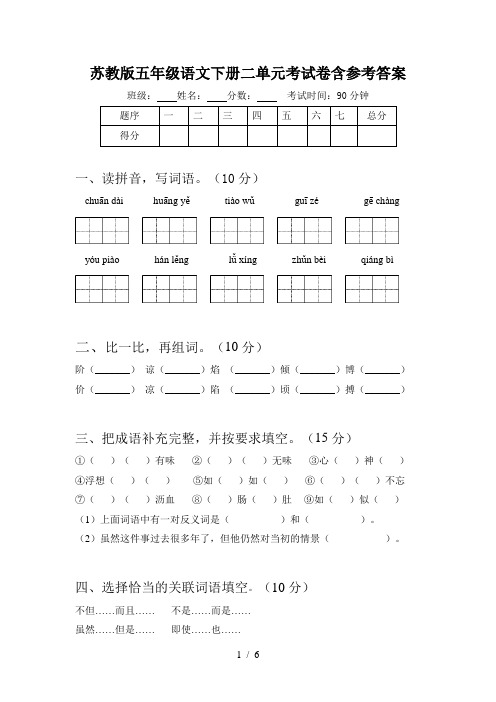 苏教版五年级语文下册二单元考试卷含参考答案