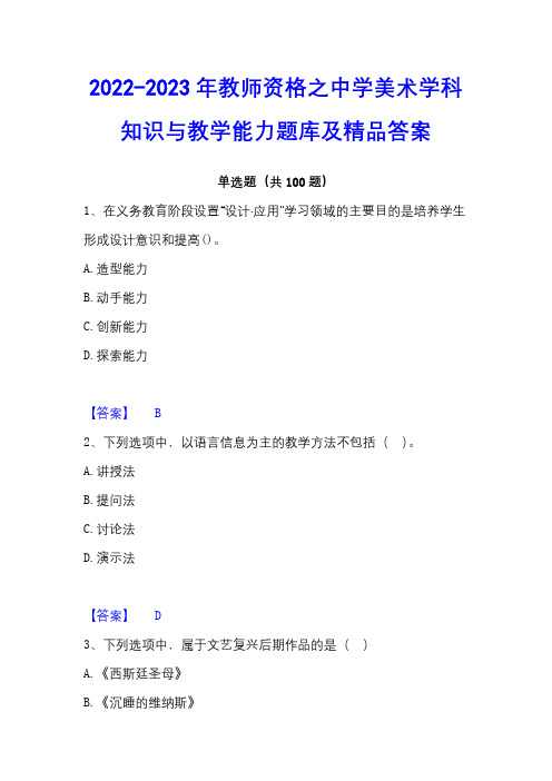 2022-2023年教师资格之中学美术学科知识与教学能力题库及精品答案