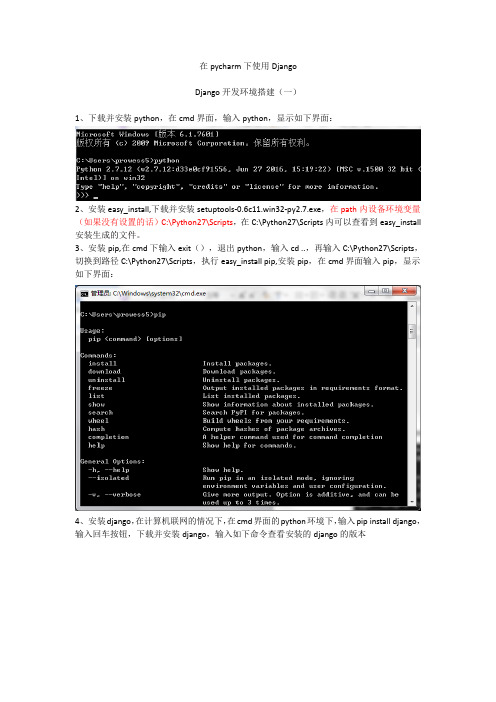 (完整word版)在pycharm下使用Django