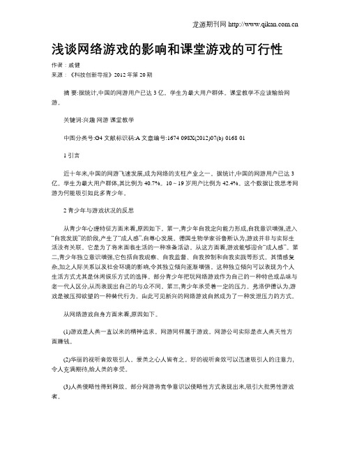 浅谈网络游戏的影响和课堂游戏的可行性