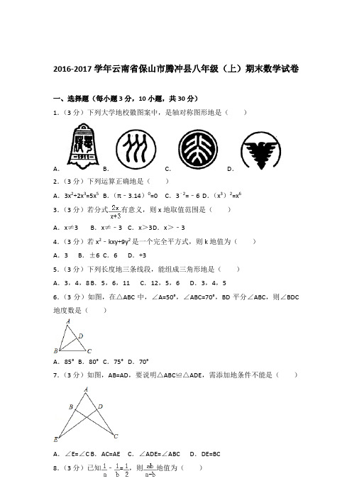 2016-2017年云南省保山市腾冲县八年级(上)期末数学试卷和解析答案