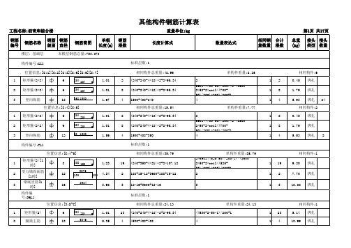 (图形构件) 其他构件钢筋用量计算表