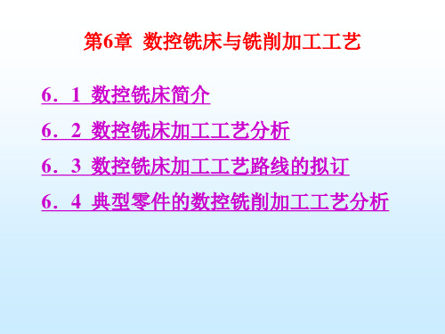 第四章 数控铣床及铣削加工工艺