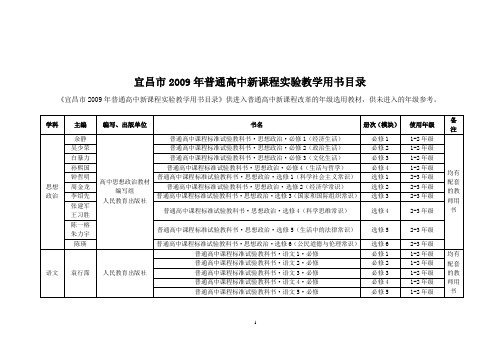 宜昌市2009年普通高中新课程实验教学用书目录.